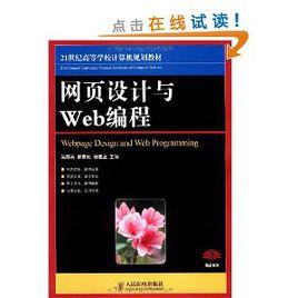 網頁設計與Web編程