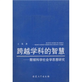 跨越學科的智慧：默頓科學社會學思想研究