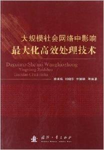 大規模社會網路中影響最大化高效處理技術