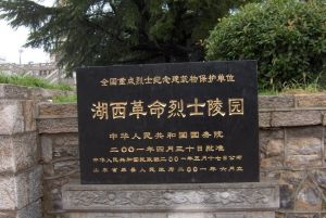 湖西革命烈士陵園