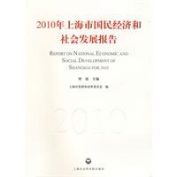 2010年上海市國民經濟和社會發展報告