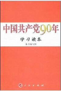 中國共產黨90年學習讀本