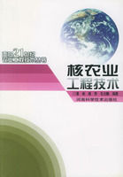 《核農業工程技術——面向21世紀農業工程技術叢書》