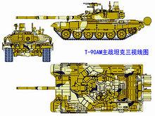 T-90AM主戰坦克三視線圖