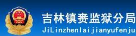 吉林省監獄管理局鎮賚分局