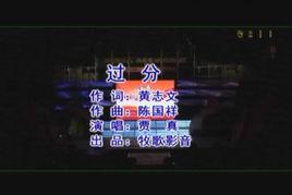 過分[賈真演唱的歌曲]