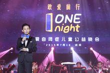 2015“敢愛前行ONE NIGHT-關愛自閉症兒童公益晚會”