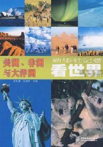 新華社記者看世界：美洲、非洲與大洋洲