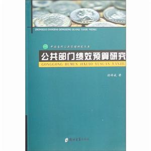 公共部門績效預算研究