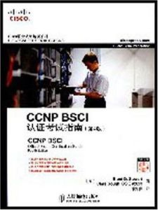 CCNPBSCI認證考試指南