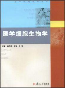 醫學細胞生物學[高志芹主編書籍]