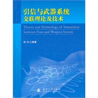 引信與武器系統交聯理論及技術