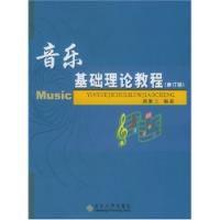 音樂基礎理論教程修訂版