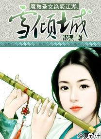 魔教聖女絕戀江湖：雪傾城