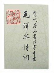 當代著名書法家手書毛澤東詩詞