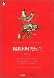 范遷銳小說系列：陪我到時光盡頭