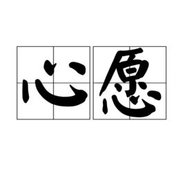 心愿[漢語詞語]