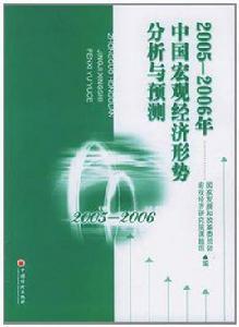 2005-2006年中國巨觀經濟形勢分析與預測