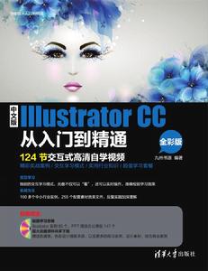 中文版Illustrator CC從入門到精通（全彩版）