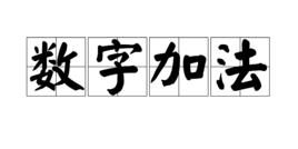 數字加法