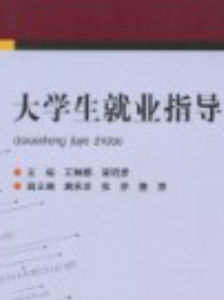 大學生就業指導[王琳娜編著圖書]