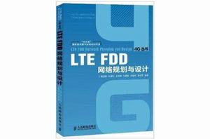 4G叢書：LTE FDD網路規劃與設計