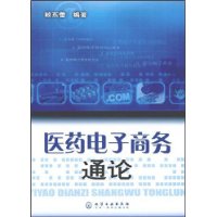 醫藥電子商務通論