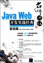 Java Web開發實戰經典基礎篇