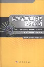 低維金屬氧化物納米材料