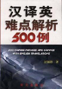 漢譯英難點解析500例