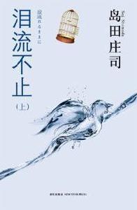 淚流不止[日本島田庄司著推理小說]