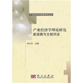 產業經濟學理論研究新進展與文獻評述