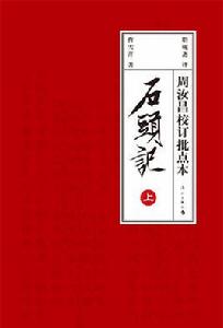 石頭記：周汝昌校訂批點本