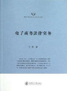 電子商務法律實務[王丹編著的電子商務法律實務]