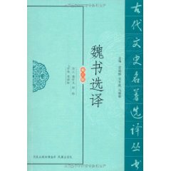 魏書選譯