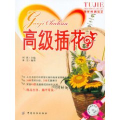 圖解時尚花藝：高級插花