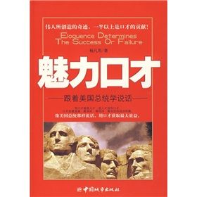 《魅力口才：跟著美國總統學說話》