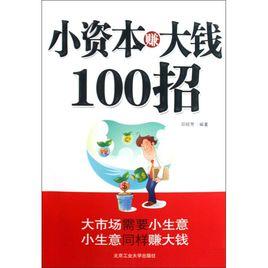 小資本賺大錢100招