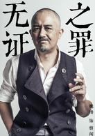 無證之罪[2017年秦昊、鄧家佳主演的犯罪懸疑網劇]