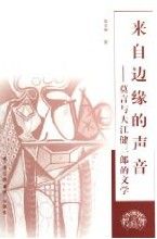 《來自邊緣的聲音：莫言與大江健三郎的文學》