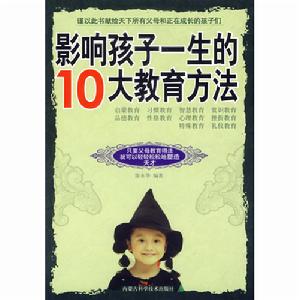 《影響孩子一生的10大教育方法》封面