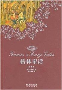 世界文學名著典藏：格林童話
