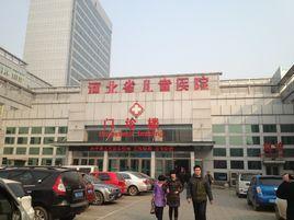 河北省兒童醫院