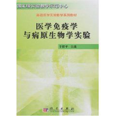 醫學免疫學與病原生物學實驗