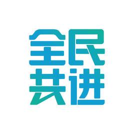 全民共進