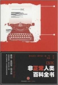 非正常人類百科全書