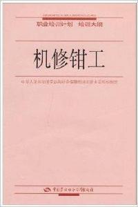 職業培訓計畫培訓大綱·機修鉗工