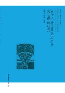 20世紀法國馬克思主義文藝理論研究