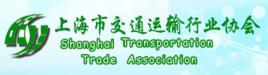 上海市交通運輸行業協會