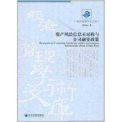 資產風險信息不對稱與公司融資政策